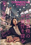 コマーシャル・フォト(COMMERCIAL PHOTO) 2025年8月号の表紙