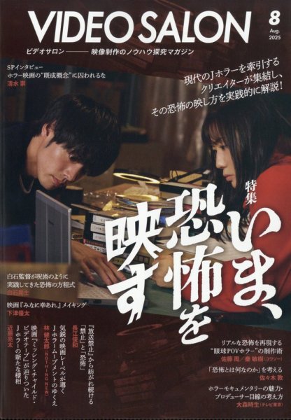 ビデオサロン 2025年8月号 (発売日2025年07月18日) 表紙