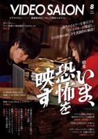 ビデオサロン 2025年8月号 (発売日2025年07月18日) 表紙
