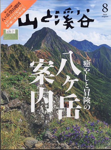 山と溪谷 2025年8月号 (発売日2025年07月15日) | 雑誌/電子書籍/定期