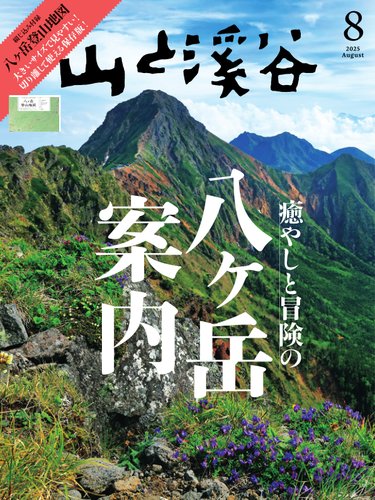 山と溪谷の最新号【2025年8月号 (発売日2025年07月15日)】| 雑誌