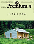 ＆Premium（アンドプレミアム） 2025年9月号の表紙