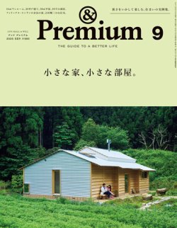 ＆Premium（アンドプレミアム） 2025年9月号 (発売日2025年07月18日) 表紙