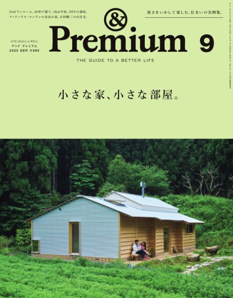 ＆Premium（アンドプレミアム） 2025年9月号 (発売日2025年07月18日) 表紙