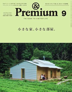 ＆Premium（アンドプレミアム） 2025年9月号 (発売日2025年07月18日) 表紙