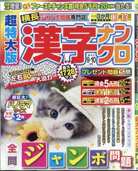 超特大版漢字ナンクロ 2025年9月号 (発売日2025年07月17日) 表紙