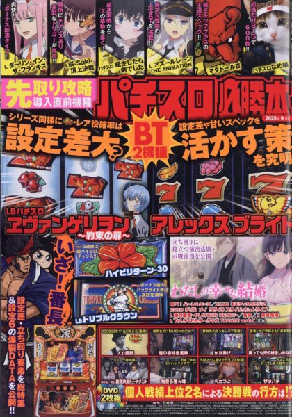 パチスロ必勝本 2025年9月号 (発売日2025年07月18日) 表紙