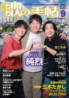 歌の手帖 2025年9月号 (発売日2025年07月21日) 表紙