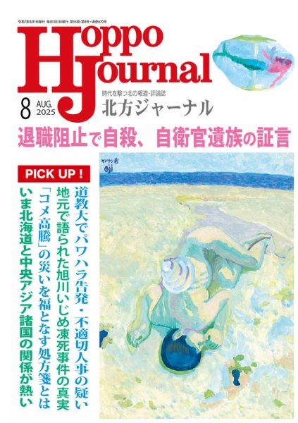 北方ジャーナル 2025年8月号 (発売日2025年07月15日) 表紙