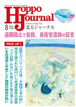 北方ジャーナル 2025年8月号 (発売日2025年07月15日) 表紙