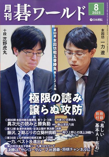 月刊碁ワールドの最新号【2025年07月18日発売号】| 雑誌/定期