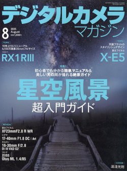 デジタルカメラマガジン 2025年8月号 (発売日2025年07月18日) 表紙