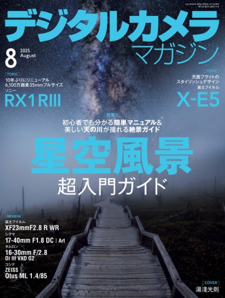 デジタルカメラマガジン 2025年8月号 (発売日2025年07月18日) 表紙