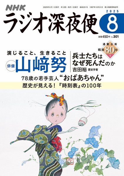 NHK ラジオ深夜便 2025年8月号 (発売日2025年07月18日) | 雑誌/定期