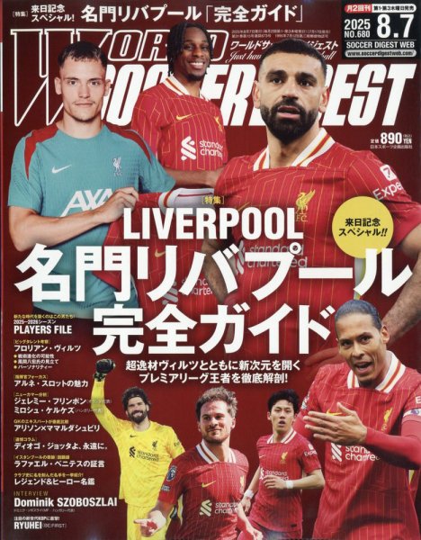 WORLD SOCCER DIGEST（ワールドサッカーダイジェスト） 2025年8月7日号 (発売日2025年07月17日) 表紙