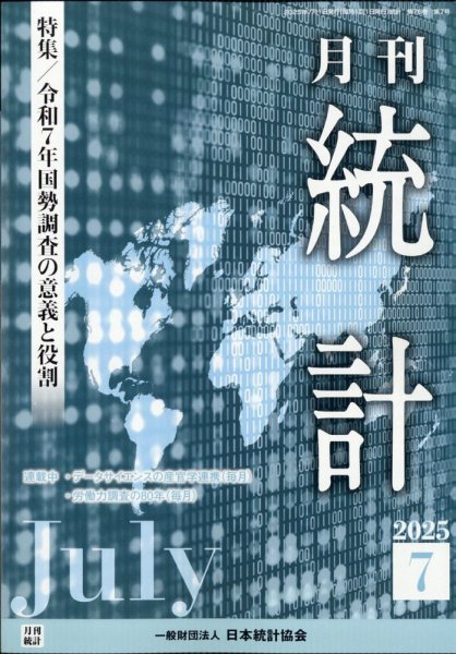 統計 2025年7月号 (発売日2025年07月08日) 表紙