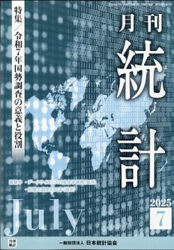 統計 2025年7月号 (発売日2025年07月08日) 表紙