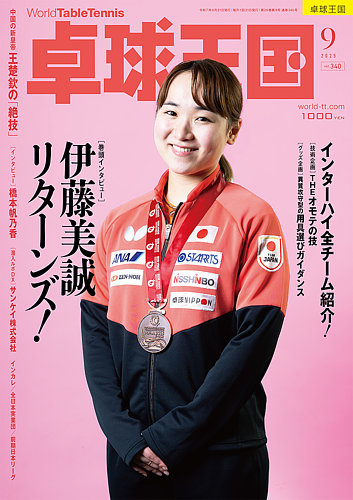 卓球王国の最新号【2025年9月号 (発売日2025年07月22日)】| 雑誌