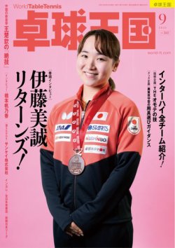 卓球王国 2025年9月号 (発売日2025年07月22日) 表紙