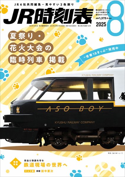 JR時刻表 2025年8月号 (発売日2025年07月18日) 表紙