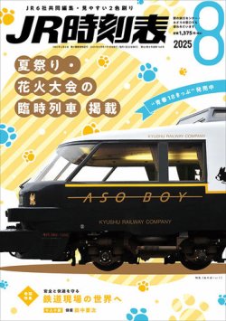 JR時刻表 2025年8月号 (発売日2025年07月18日) 表紙