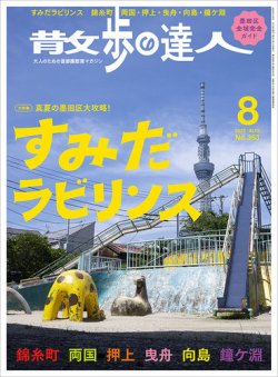 散歩の達人 2025年8月号 (発売日2025年07月18日) | 雑誌/電子書籍/定期