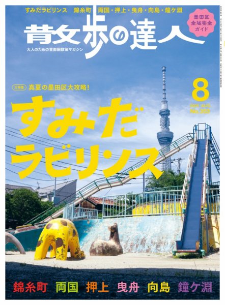 散歩の達人 2025年8月号 (発売日2025年07月18日) 表紙