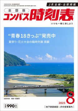 コンパス時刻表 2025年8月号 (発売日2025年07月18日) 表紙
