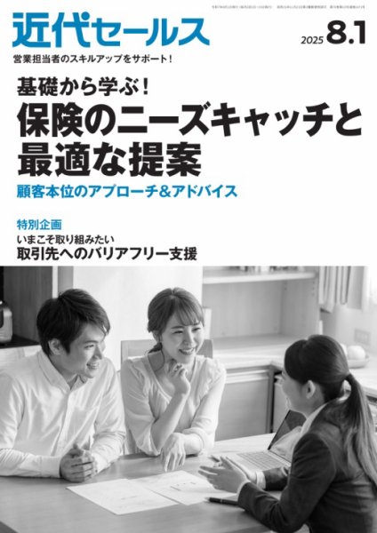 近代セールス 2025年8/1号 (発売日2025年07月18日) 表紙