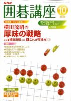 NHK 囲碁講座 2009年10月号 表紙