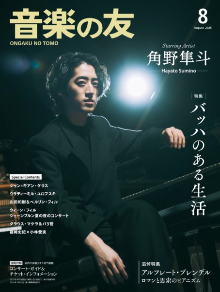 音楽の友 2025年8月号 (発売日2025年07月18日) 表紙