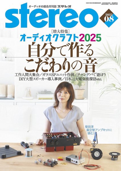 Stereo（ステレオ） 2025年8月号 (発売日2025年07月18日) 表紙