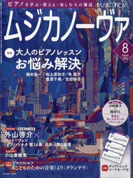 ムジカノーヴァ 2025年8月号 (発売日2025年07月18日) 表紙