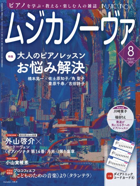 ムジカノーヴァ 2025年8月号 (発売日2025年07月18日) 表紙