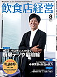 飲食店経営 25年8月号の表紙