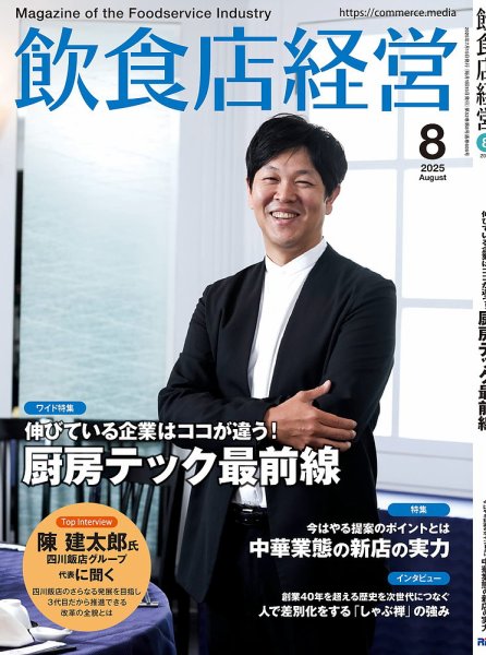 飲食店経営 25年8月号 (発売日2025年07月15日) 表紙