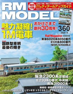 RM MODELS（RMモデルズ） 2025年9月号 (発売日2025年07月18日) 表紙