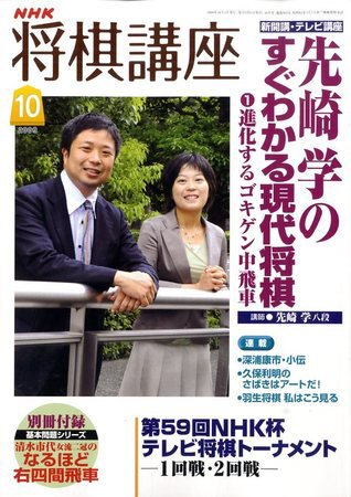 NHK 将棋講座 2009年10月号 (発売日2009年09月16日) 表紙