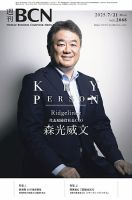 週刊BCN vol.2068 (発売日2025年07月21日) 表紙