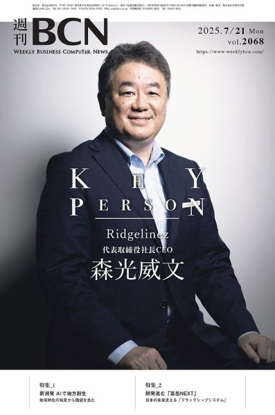 週刊BCN vol.2068 (発売日2025年07月21日) 表紙