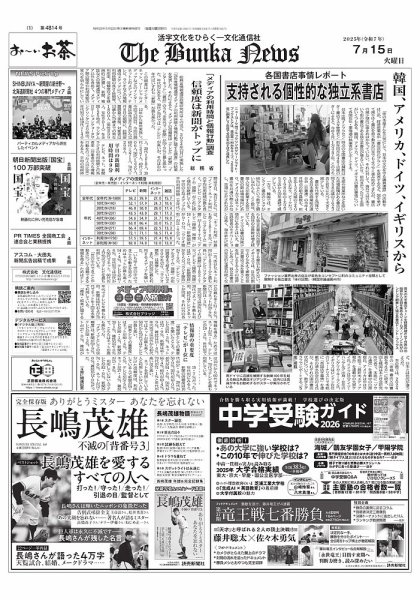 The Bunka News 2025年07月15日発売号 表紙