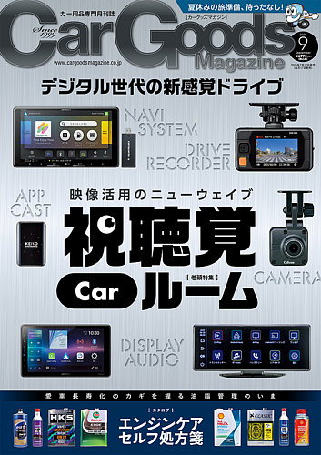 Car Goods Magazine（カーグッズマガジン）の最新号【2025年9月