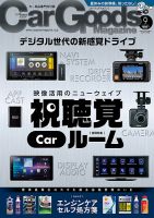 Car Goods Magazine（カーグッズマガジン） 2025年9月号 (発売日2025年07月17日) 表紙