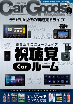 Car Goods Magazine（カーグッズマガジン） 2025年9月号 (発売日2025年07月17日) 表紙