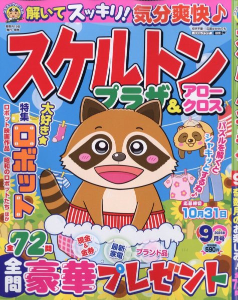 スケルトンプラザ 2025年9月号 (発売日2025年07月17日) 表紙