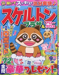 スケルトンプラザ 2025年9月号 (発売日2025年07月17日) 表紙