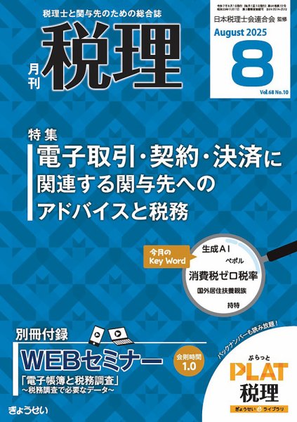 月刊　税理 2025年8月号 (発売日2025年07月21日) 表紙