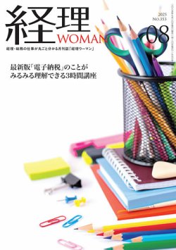 月刊経理ウーマン 2025年8月号 (発売日2025年07月20日) 表紙