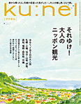 Ku：nel（クウネル） 2025年9月号の表紙