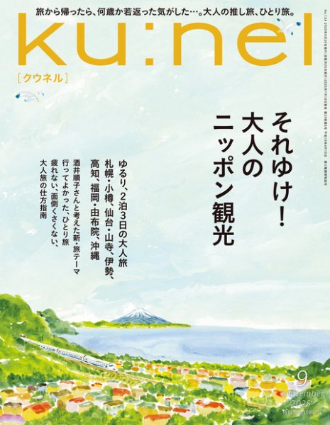 Ｋｕ：ｎｅｌ（クウネル） 2025年9月号 (発売日2025年07月18日) 表紙